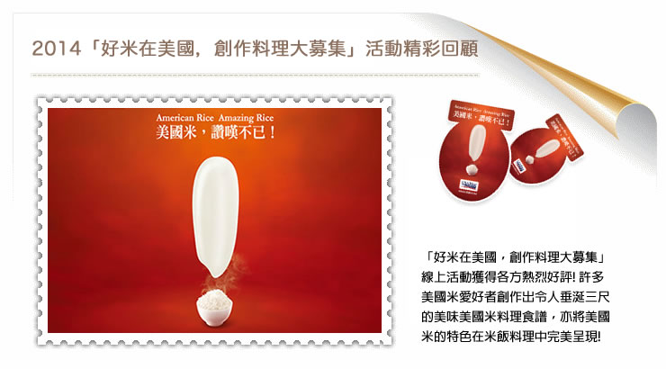 2014美国米创作料理大募集