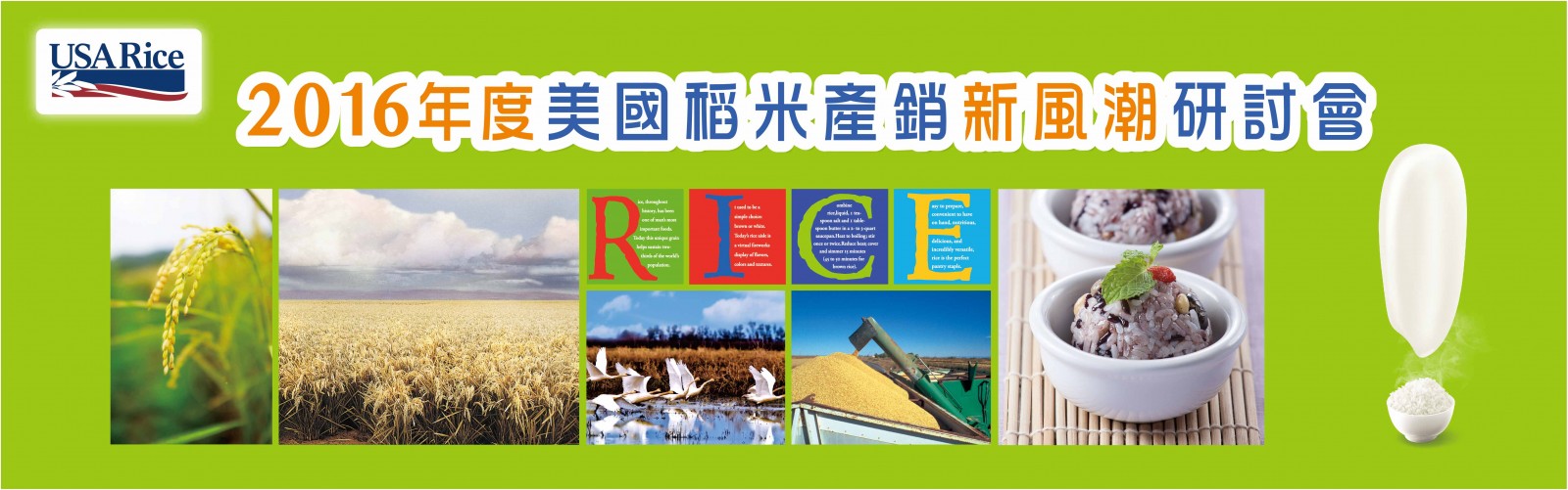 2016美国稻米产销新风潮研讨会